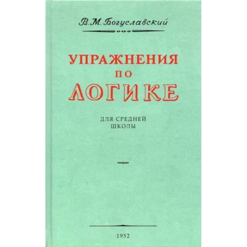 Упражнения по логике для средней школы.1952 год