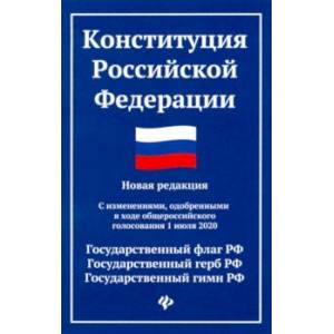 Конституция Российской Федерации. Новая редакция. С изменениями, одобренными 1 июля 2020 г.