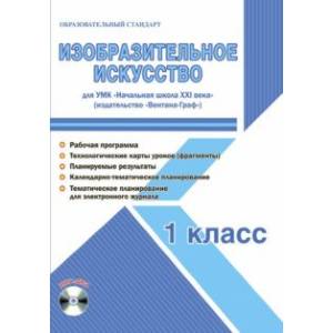 Изобразительное искусство. 1 класс. Метод. пособие. УМК 'Нач. школа XXI века' (Вентана-Граф) (+CD)