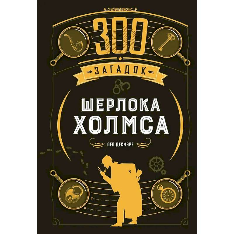 300 загадок Шерлока Холмса