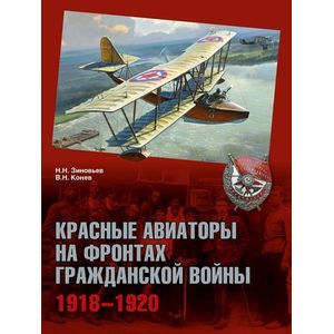 Красные авиаторы на фронтах Гражданской войны. 1918-1920