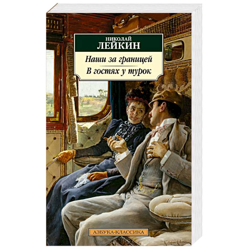 Наши за границей. В гостях у турок