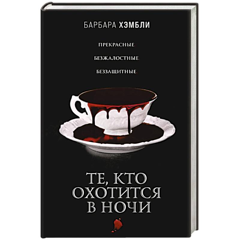 Те, кто охотится в ночи