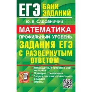 ЕГЭ 2024. Математика. Профильный уровень. Задания с развернутым ответом