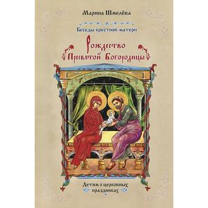 Рождество Пресвятой Богородицы