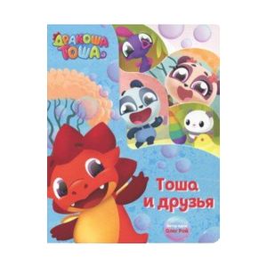 Тоша и друзья