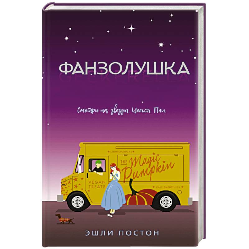 Фанзолушка Фанзолушка