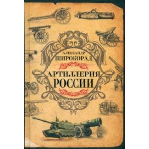 Артиллерия России