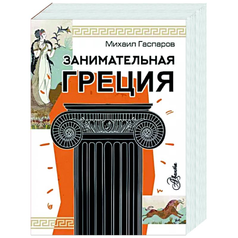 Занимательная Греция
