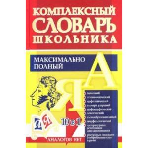 Универсальный современный школьный комплексный словарь. Максимально полный. 10 в 1. ФГОС