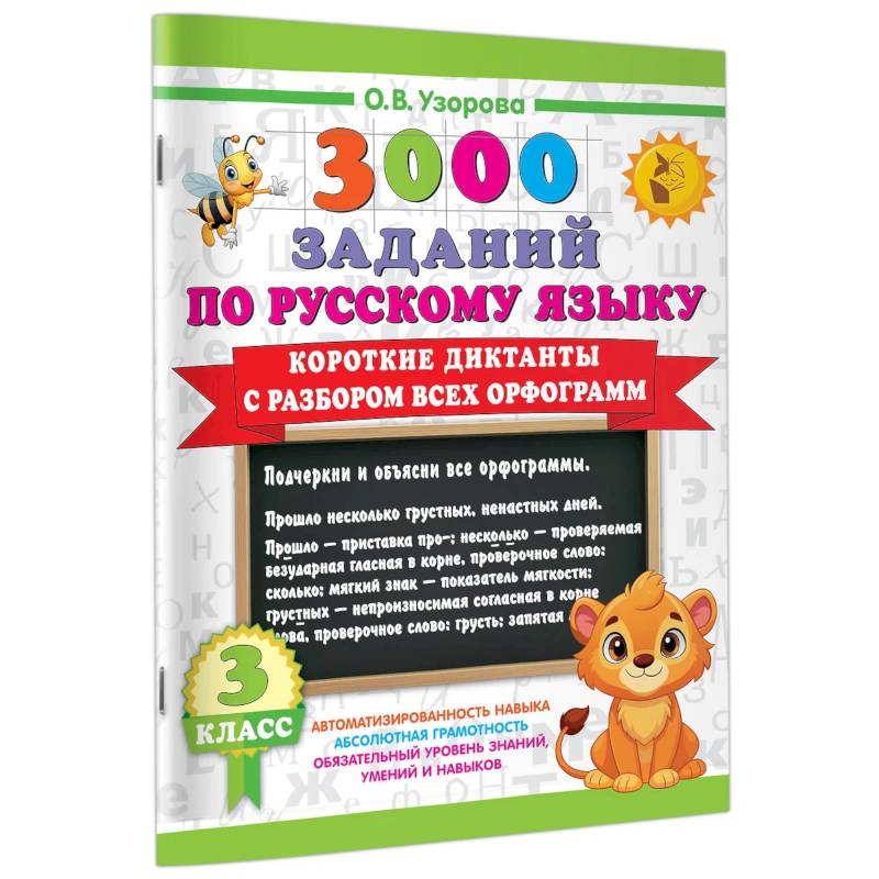 Короткие диктанты с разбором всех орфограмм 3 класс