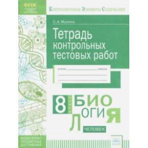 Биология. 8 класс. Тетрадь контрольных тестовых работ. ФГОС