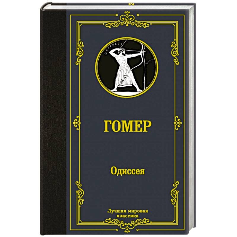 Одиссея Одиссея
