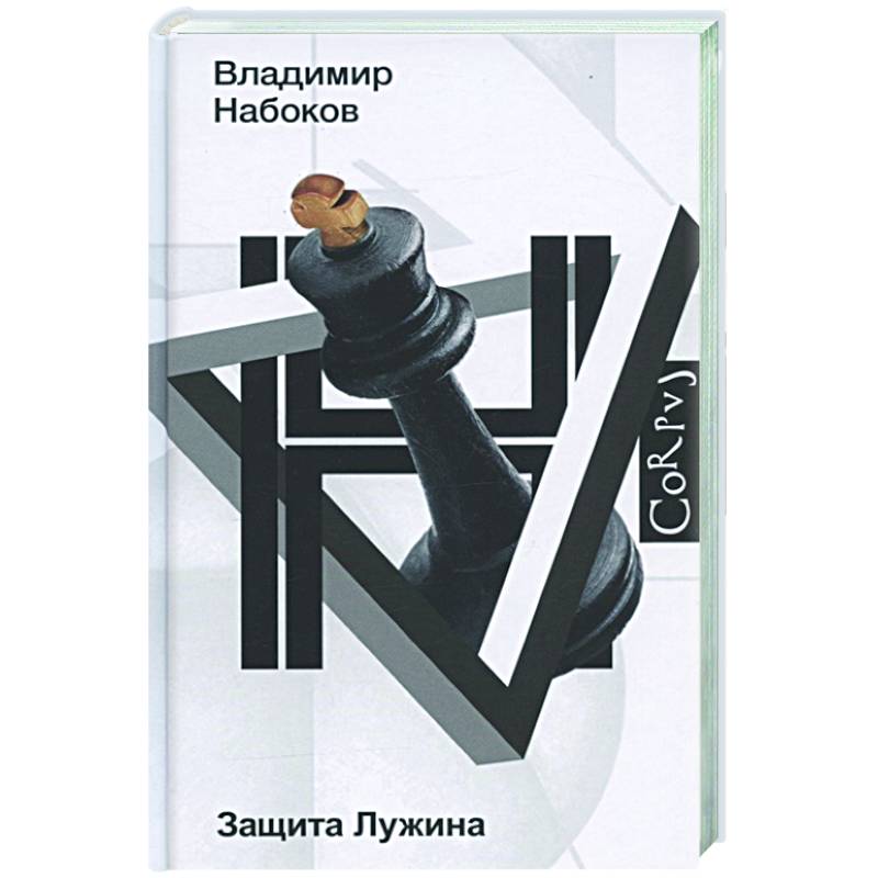 Защита Лужина Защита Лужина