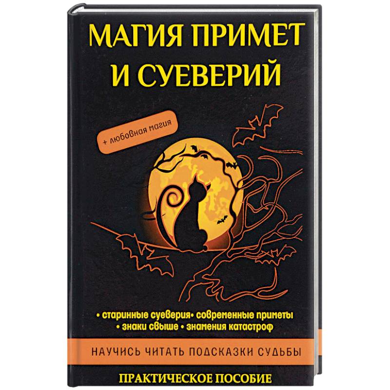 Магия примет и суеверий