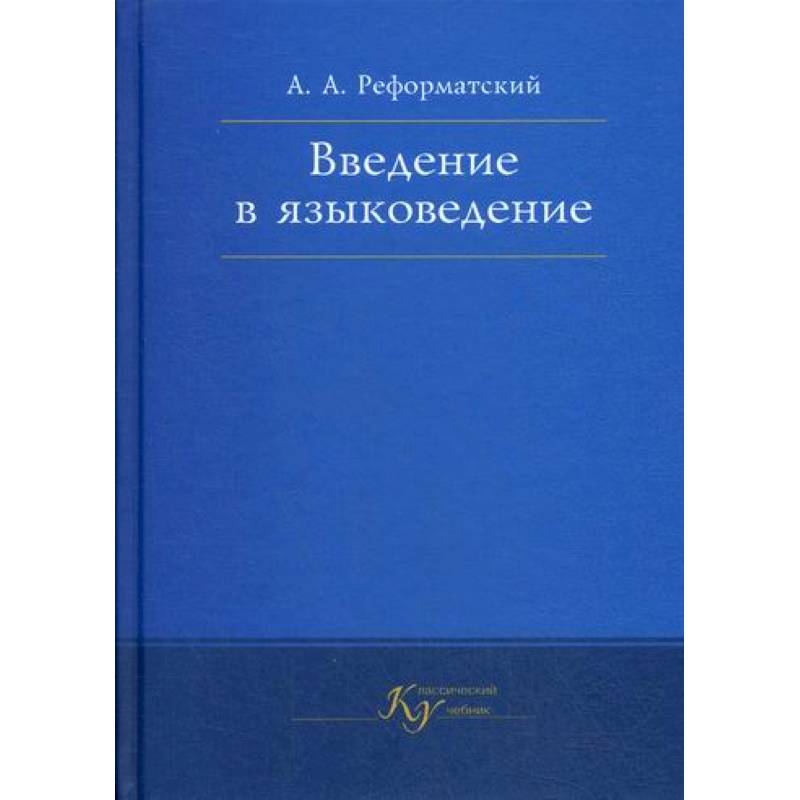 Введение в языковедение