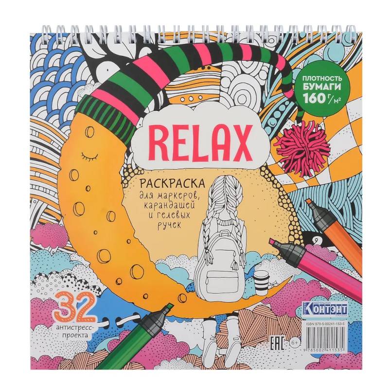 Раскраска Relax (девочка и месяц из сыра)