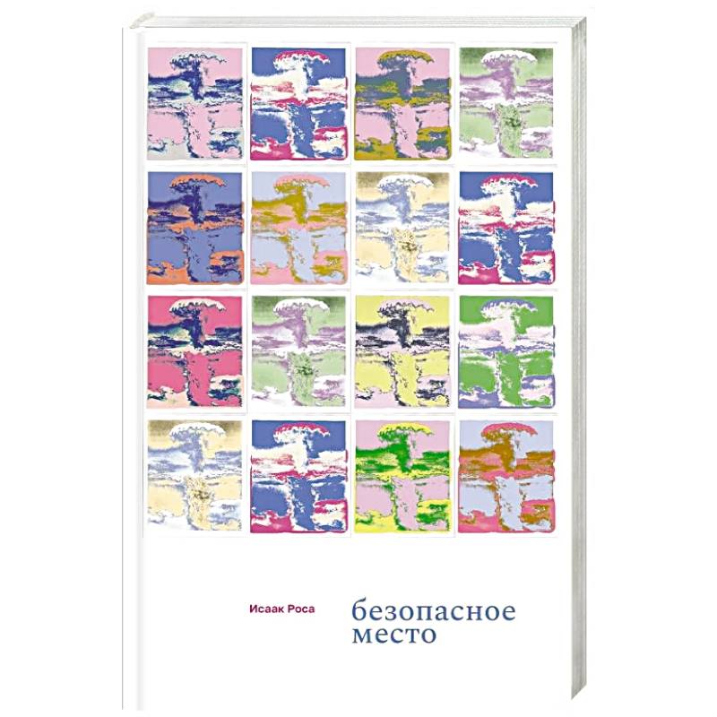 Безопасное место