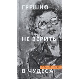 Грешно не верить в чудеса Грешно не верить в чудеса