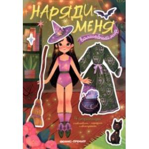 Волшебный мир. Книжка с наклейками