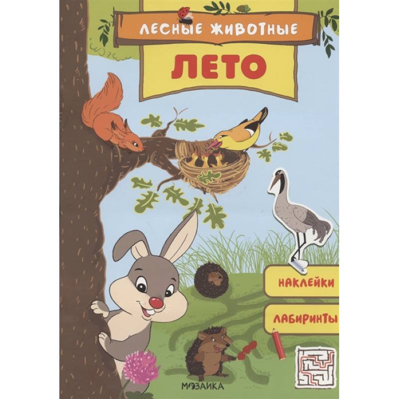 Лето.Наклейки.Лабиринты