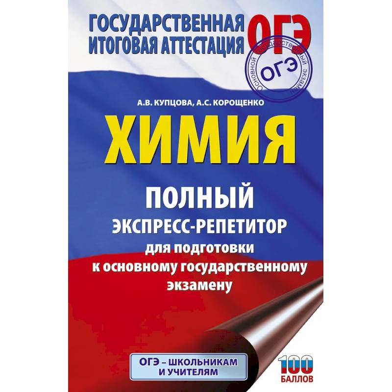 ОГЭ. Химия. Полный экспресс-репетитор для подготовки к ОГЭ