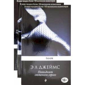 Пятьдесят оттенков. Комплект из 3 книг