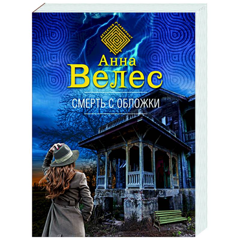 Смерть с обложки