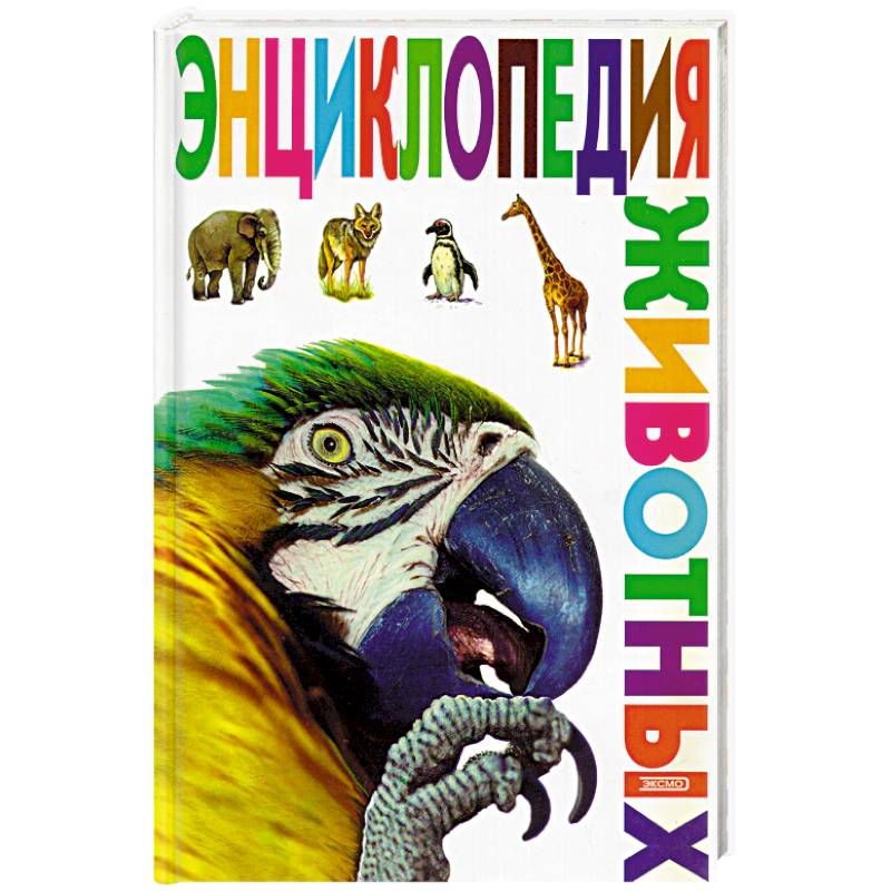 Энциклопедия животных