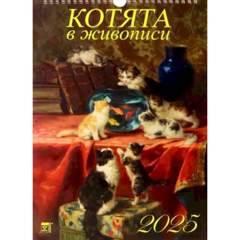 Календарь настенный на 2025 год Котята в живописи