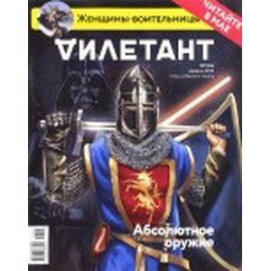 Журнал 'Дилетант'. Выпуск №004. Апрель 2016. Абсолютное оружие