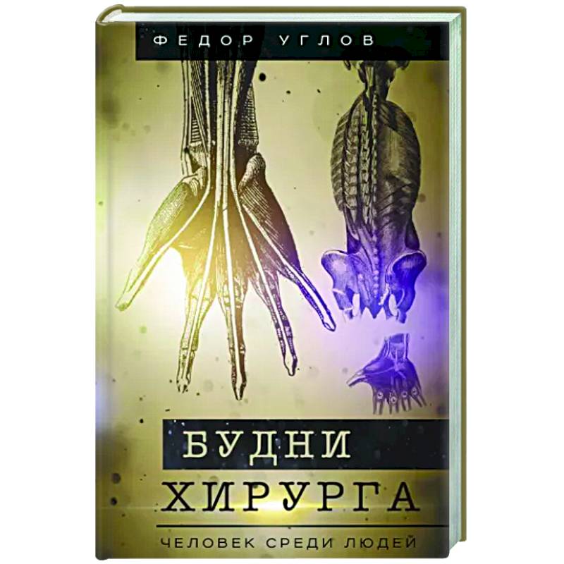 Будни хирурга. Человек среди людей