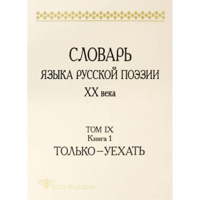 Словарь языка русской поэзии ХХ века. Том IX. Книга 1. Только - Уехать