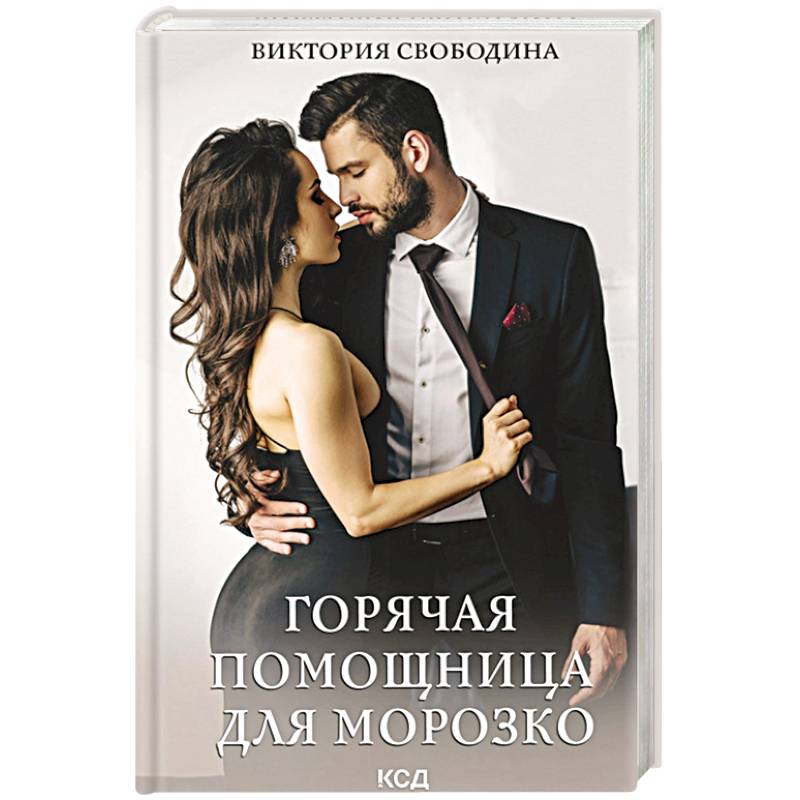 Горячая помощница для Морозко