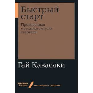 Быстрый старт. Проверенная методика запуска стартапа