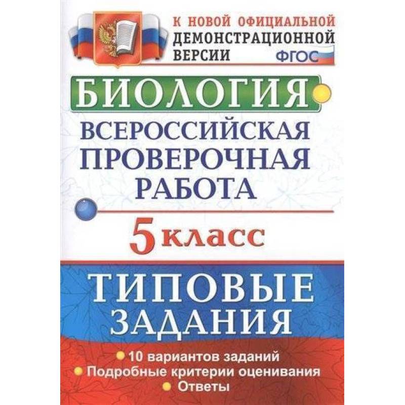 Биология. 5 класс. Всероссийская проверочная работа. Типовые задания. 10 вариантов заданий. Подробные критерии оценивания. ФГОС