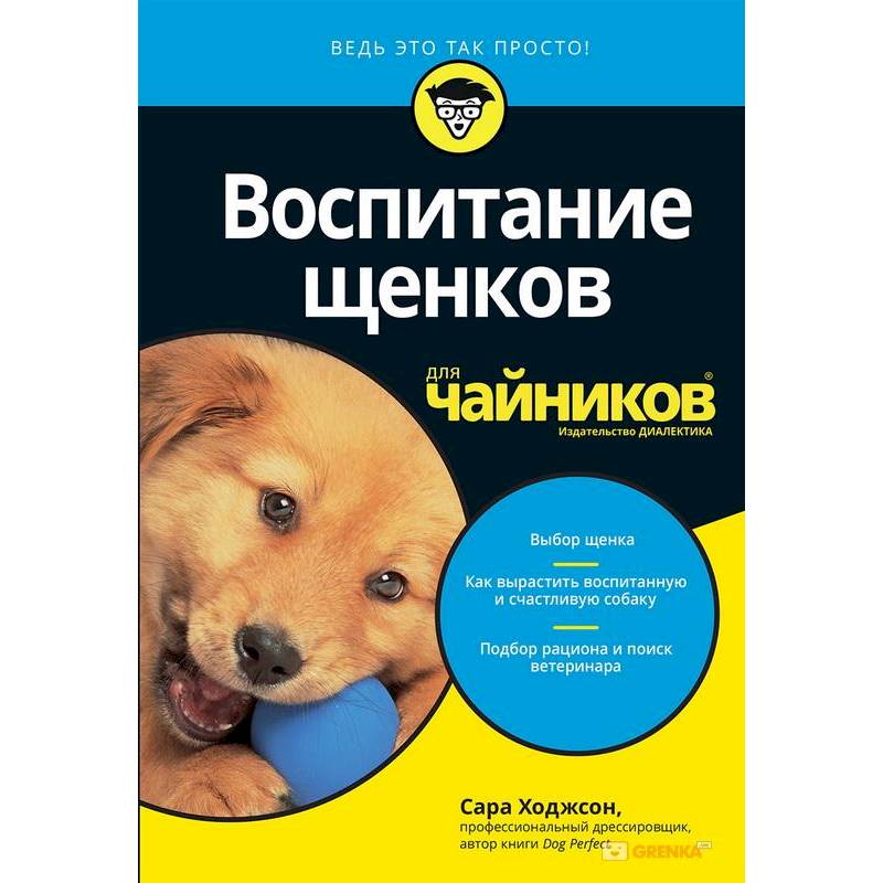 Как воспитывать щенка. Воспитание щенков для чайников. Воспитание щенка до года. Как воспитать щенка. Идеальные щенки.