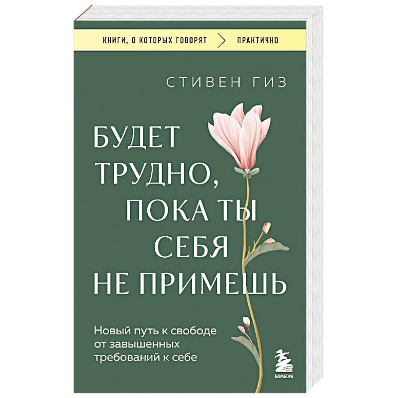 Будет трудно, пока ты себя не примешь. Новый путь к свободе от завышенных требований к себе