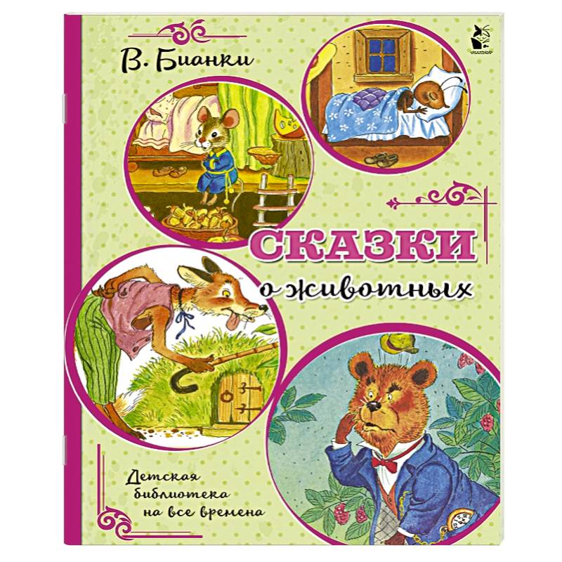 Сказки о животных