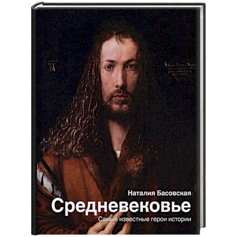 Средневековье. Самые известные герои истории