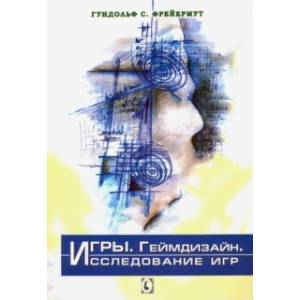 Игры. Геймдизайн. Исследование игр