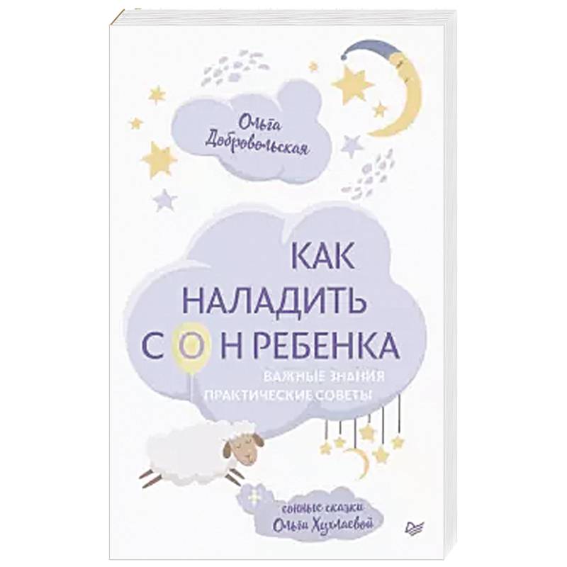 Как наладить сон ребенка. Важные знания, практические советы, сонные сказки