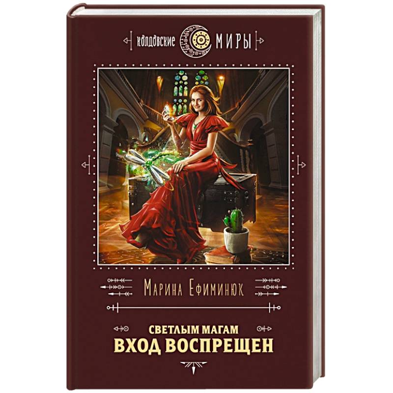 Светлым магам вход воспрещен