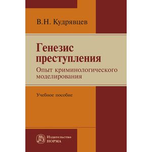 Генезис преступления. Опыт криминологического моделирования: Учебное пособие