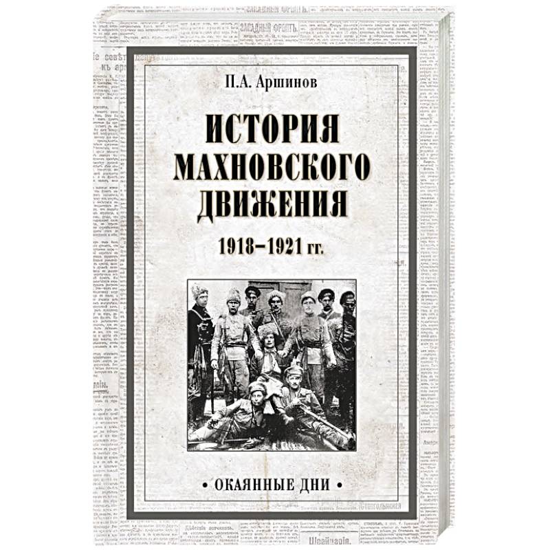 История махновского движения 1918-1921 гг.