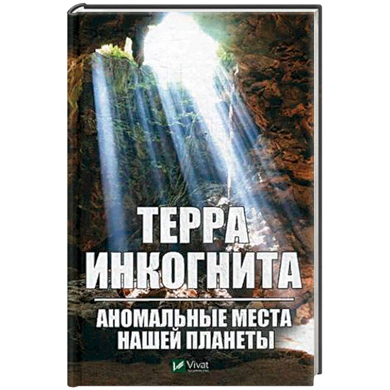 Терра ингогнита. Аномальные места нашей планеты