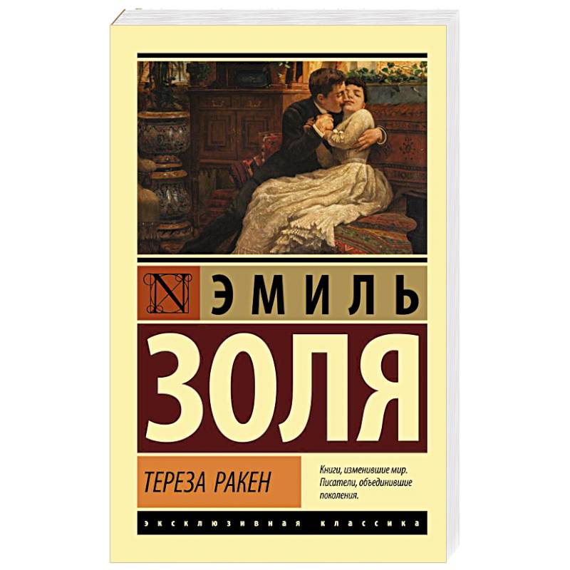 Тереза Ракен Тереза Ракен