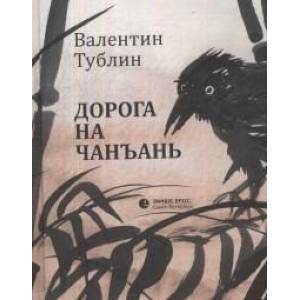 Дорога на Чанъань Дорога на Чанъань