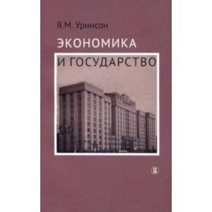 Экономика и государство