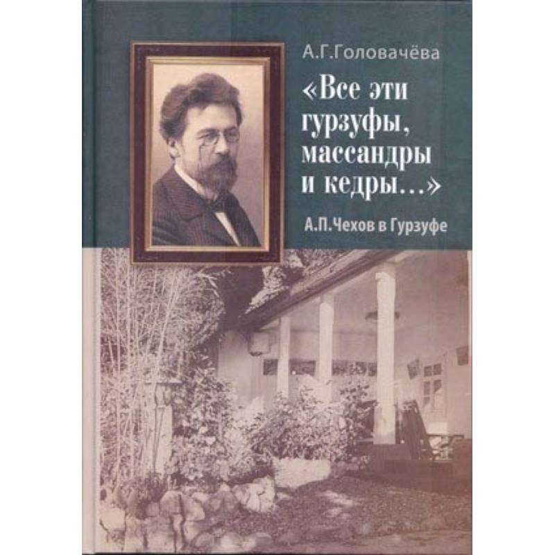 'Все эти гурзуфы, массандры и кедры...' А. П. Чехов в Гурзуфе